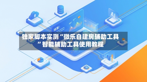 独家脚本实测“微乐自建房辅助工具”智能辅助工具使用教程