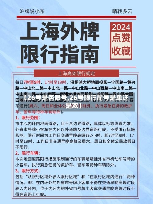 【26号是否限号,26号限行尾号是单还是双】