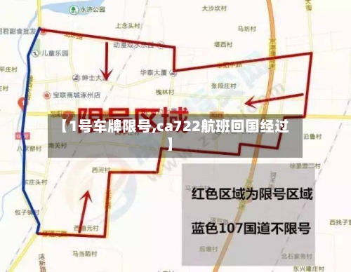 【1号车牌限号,ca722航班回国经过】
