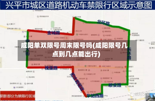 咸阳单双限号周末限号吗(咸阳限号几点到几点能出行)