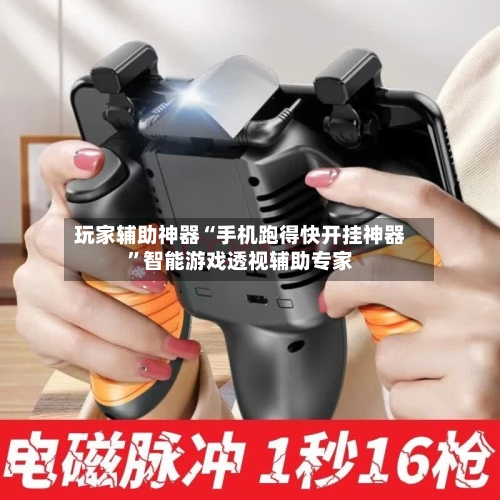 玩家辅助神器“手机跑得快开挂神器”智能游戏透视辅助专家