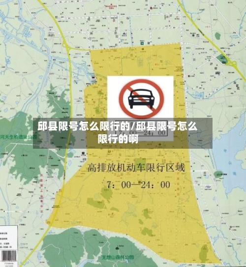 邱县限号怎么限行的/邱县限号怎么限行的啊