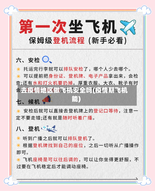 去疫情地区做飞机安全吗(疫情期飞机能)