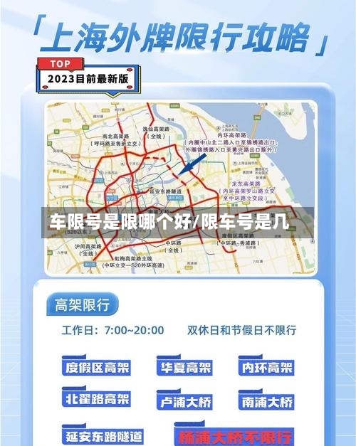 车限号是限哪个好/限车号是几