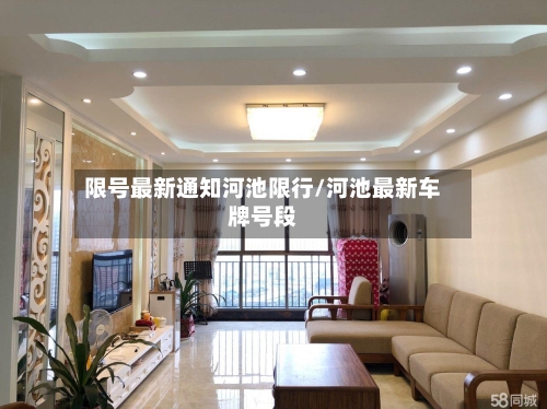 限号最新通知河池限行/河池最新车牌号段