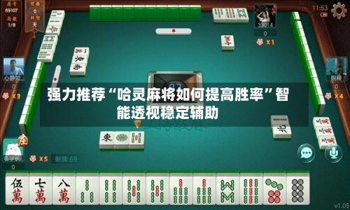 强力推荐“哈灵麻将如何提高胜率”智能透视稳定辅助