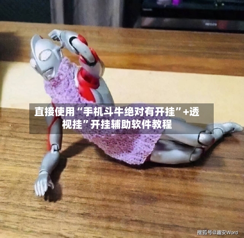 直接使用“手机斗牛绝对有开挂”+透视挂”开挂辅助软件教程