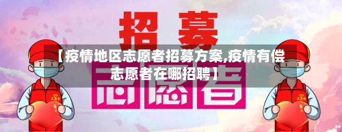 【疫情地区志愿者招募方案,疫情有偿志愿者在哪招聘】