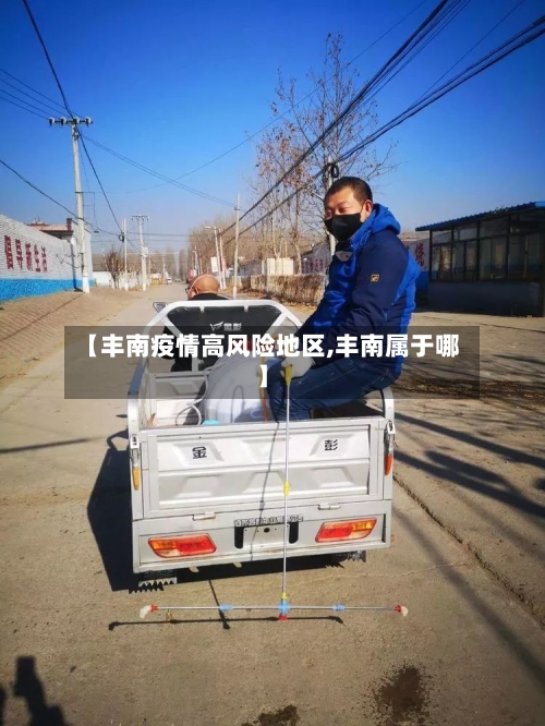 【丰南疫情高风险地区,丰南属于哪】