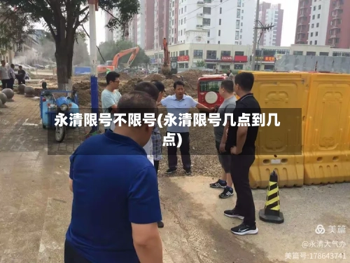 永清限号不限号(永清限号几点到几点)