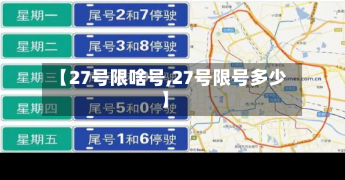 【27号限啥号,27号限号多少】