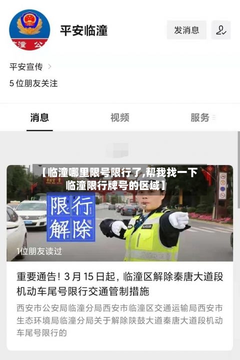 【临潼哪里限号限行了,帮我找一下临潼限行牌号的区域】