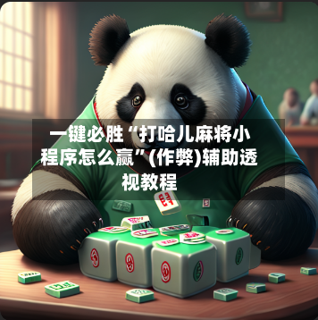 一键必胜“打哈儿麻将小程序怎么赢”(作弊)辅助透视教程