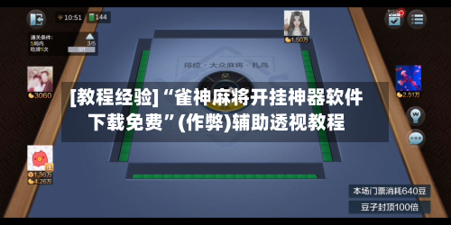 [教程经验]“雀神麻将开挂神器软件下载免费”(作弊)辅助透视教程