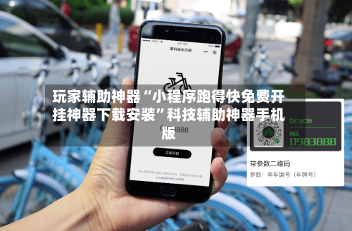 玩家辅助神器“小程序跑得快免费开挂神器下载安装”科技辅助神器手机版