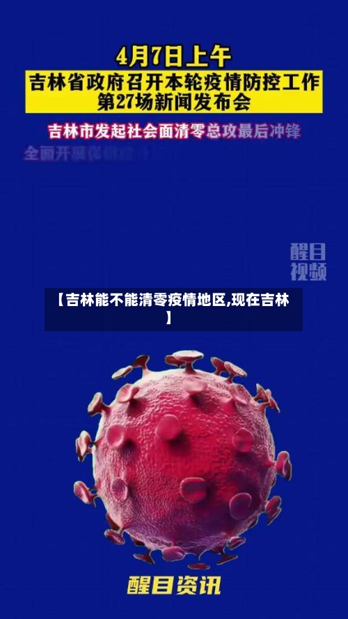 【吉林能不能清零疫情地区,现在吉林】