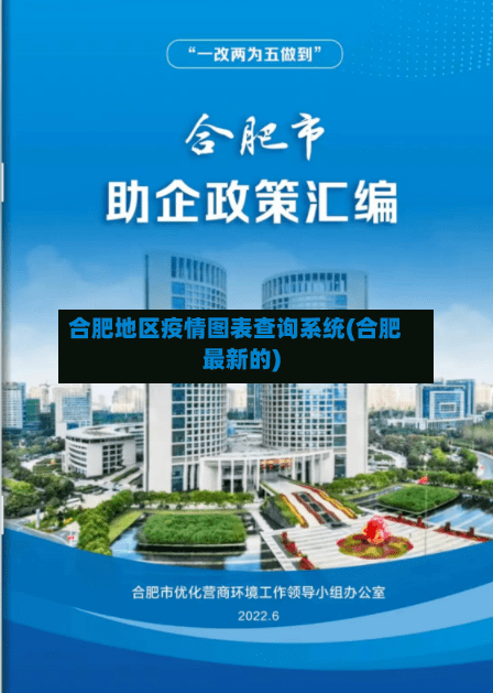 合肥地区疫情图表查询系统(合肥最新的)