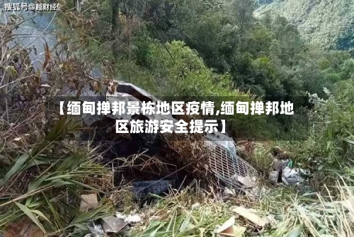 【缅甸掸邦景栋地区疫情,缅甸掸邦地区旅游安全提示】