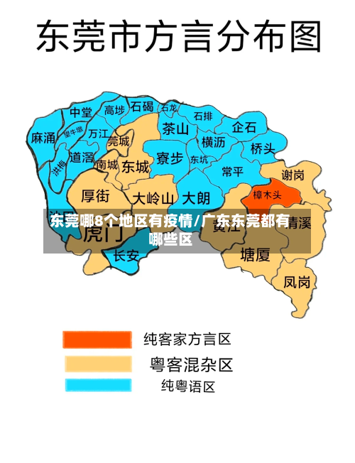 东莞哪8个地区有疫情/广东东莞都有哪些区