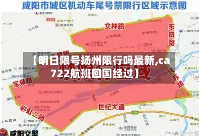 【明日限号扬州限行吗最新,ca722航班回国经过】