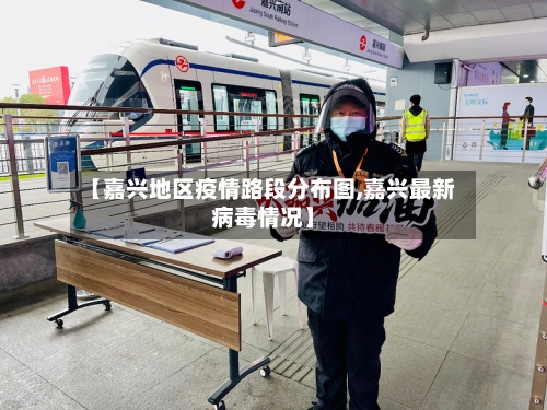【嘉兴地区疫情路段分布图,嘉兴最新病毒情况】
