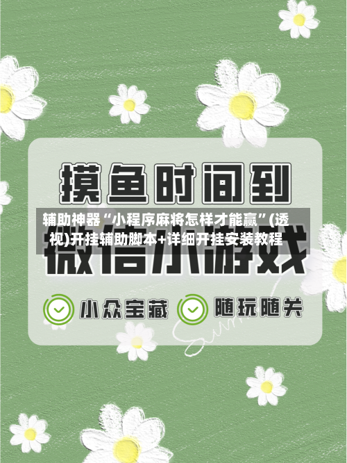 辅助神器“小程序麻将怎样才能赢”(透视)开挂辅助脚本+详细开挂安装教程