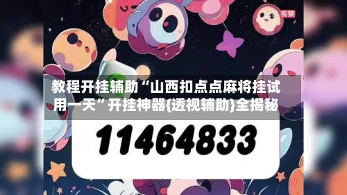 教程开挂辅助“山西扣点点麻将挂试用一天”开挂神器{透视辅助}全揭秘
