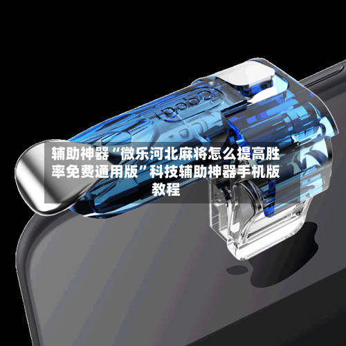 辅助神器“微乐河北麻将怎么提高胜率免费通用版”科技辅助神器手机版教程