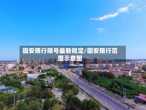 固安限行限号最新规定/固安限行范围示意图