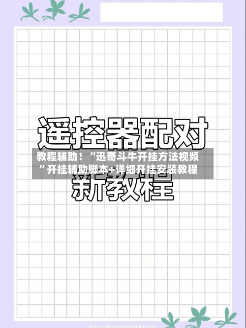教程辅助！“迅奇斗牛开挂方法视频”开挂辅助脚本+详细开挂安装教程