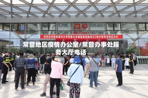 常营地区疫情办公室/常营办事处服务大厅电话