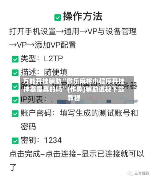 万能开挂辅助“微乐麻将小程序开挂神器是真的吗”(作弊)辅助透视下载教程