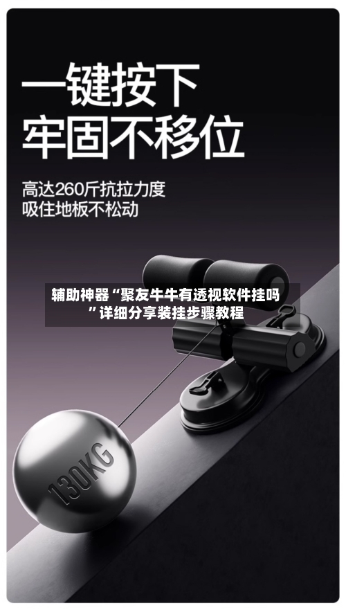 辅助神器“聚友牛牛有透视软件挂吗”详细分享装挂步骤教程