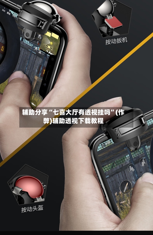 辅助分享“七喜大厅有透视挂吗”(作弊)辅助透视下载教程