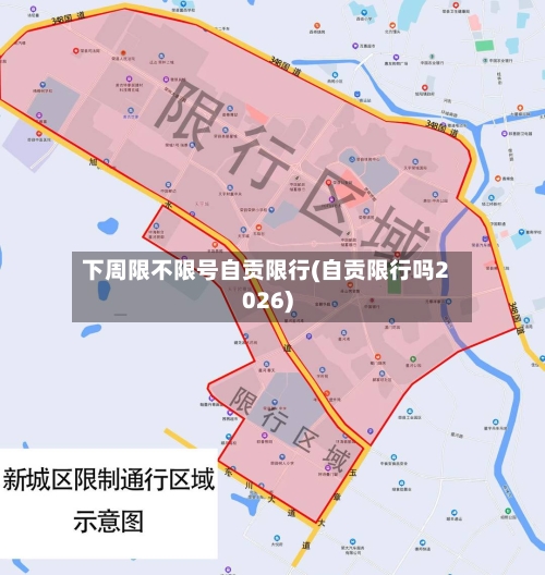 下周限不限号自贡限行(自贡限行吗2026)