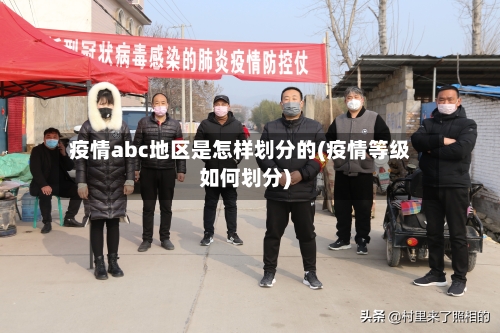 疫情abc地区是怎样划分的(疫情等级如何划分)