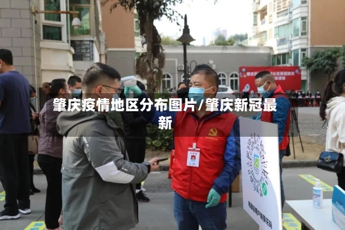 肇庆疫情地区分布图片/肇庆新冠最新