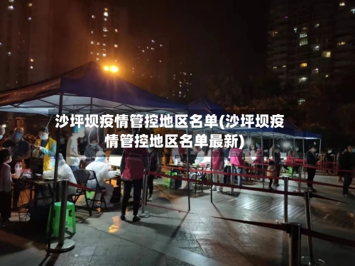 沙坪坝疫情管控地区名单(沙坪坝疫情管控地区名单最新)