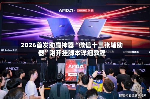 2026首发助赢神器“微信十三张辅助器”附开挂脚本详细教程