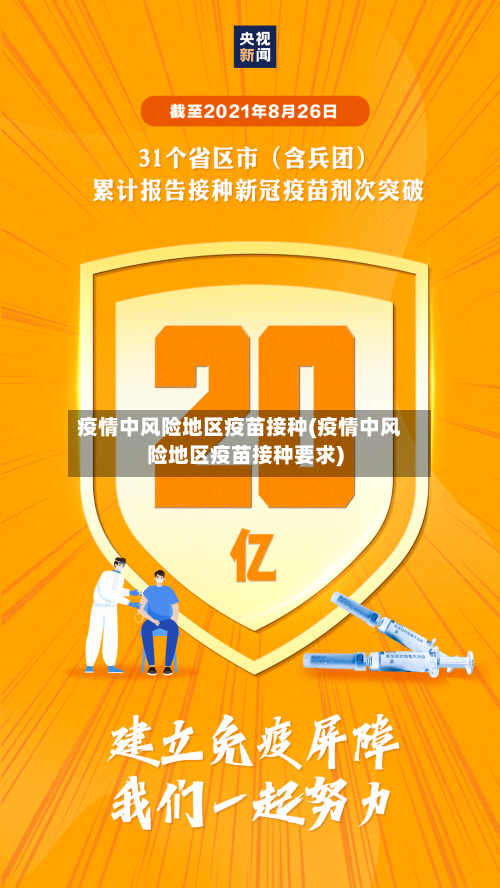 疫情中风险地区疫苗接种(疫情中风险地区疫苗接种要求)