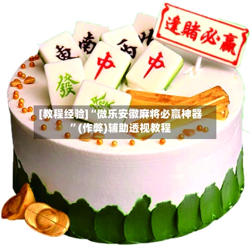 [教程经验]“微乐安徽麻将必赢神器”(作弊)辅助透视教程