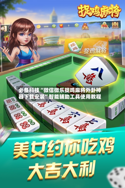 必备科技“微信微乐捉鸡麻将外卦神器下载安装”智能辅助工具使用教程