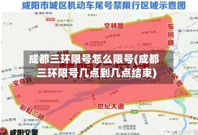 成都三环限号怎么限号(成都三环限号几点到几点结束)