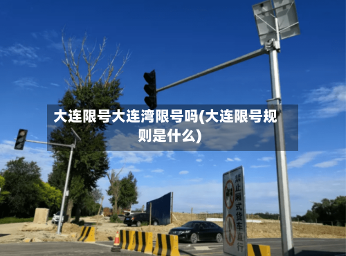 大连限号大连湾限号吗(大连限号规则是什么)