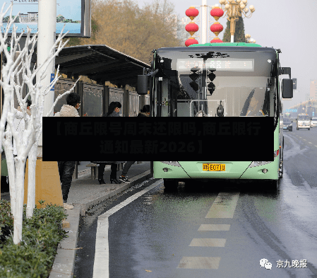【商丘限号周末还限吗,商丘限行通知最新2026】