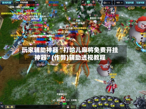 玩家辅助神器“打哈儿麻将免费开挂神器”(作弊)辅助透视教程