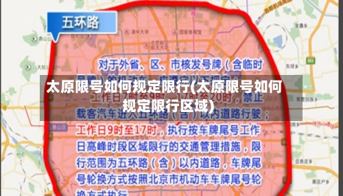 太原限号如何规定限行(太原限号如何规定限行区域)