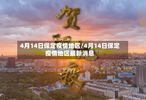 4月14日保定疫情地区/4月14日保定疫情地区最新消息