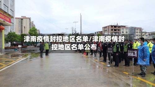 津南疫情封控地区名单/津南疫情封控地区名单公布