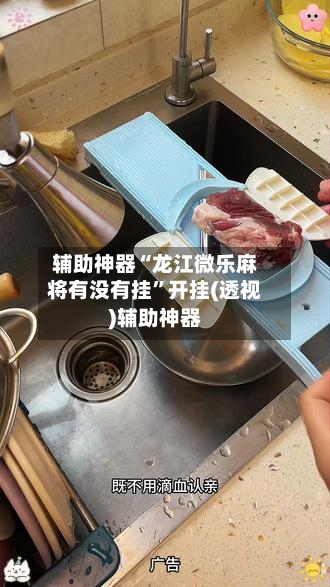 辅助神器“龙江微乐麻将有没有挂”开挂(透视)辅助神器